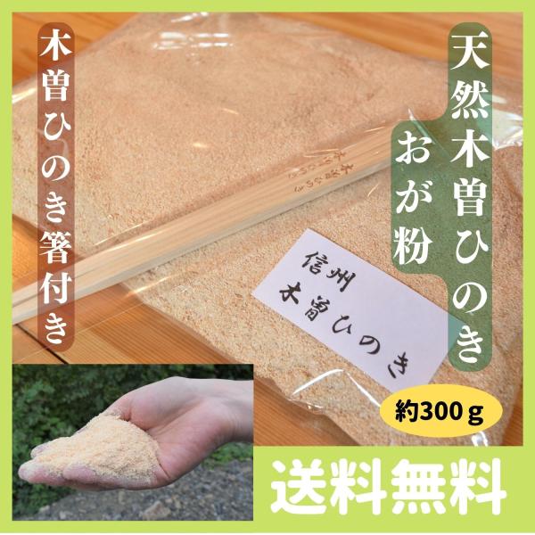 （天然木曽ひのき箸付き）国産天然木曽ひのき おがくず おが粉 約300g 1〜2mm  昆虫 マット...