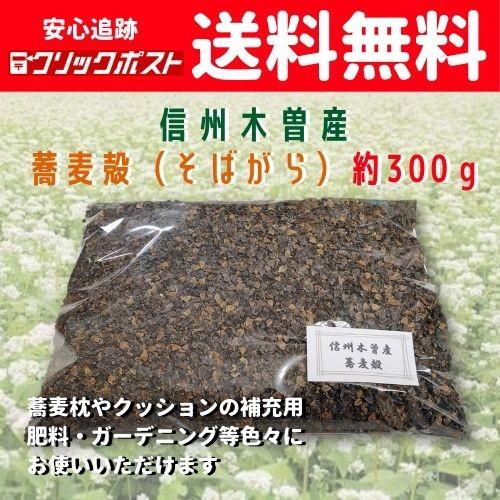 蕎麦殻 そばがら 蕎麦枕 詰め替え 補充 約300g 送料無料 翌営業日出荷