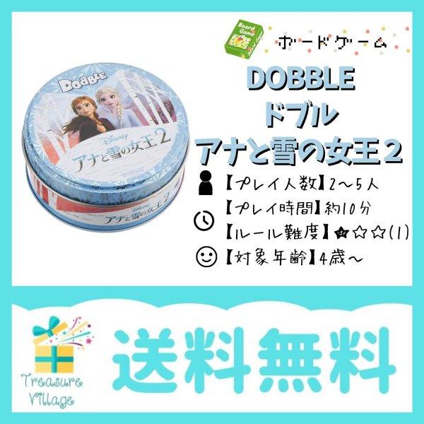ドブル アナと雪の女王2 日本語版 ボードゲーム カードゲーム  送料無料 15時までのご注文で当日...