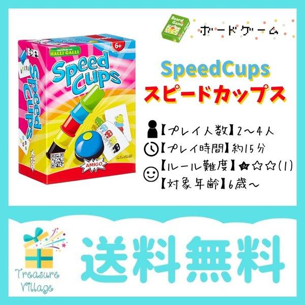 スピードカップス Speed Cups AMIGO アミーゴ 送料無料 15時までのご注文で当日出荷