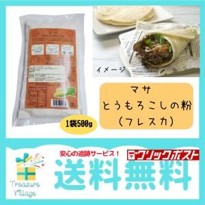 とうもろこしの粉 トウモロコシの粉 マサ 1袋 500g トルティーヤ タコス 粉 生地 皮 フレスカ 送料無料 翌営業日出荷