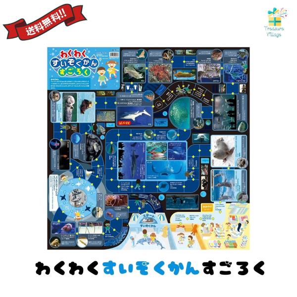 わくわくすいぞくかんすごろく スゴロク 双六 子供 子ども 3歳 知育 おもちゃ ボードゲーム 小学...