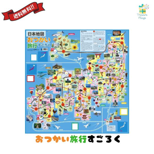 日本地図おつかい旅行すごろく スゴロク 双六 子供 子ども 3歳 知育 おもちゃ ボードゲーム 小学...