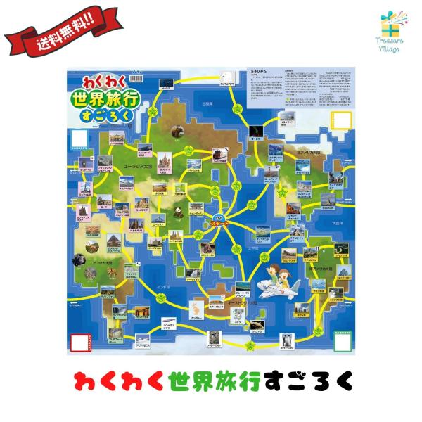 わくわく世界旅行すごろく スゴロク 双六 子供 子ども 3歳 知育 おもちゃ ボードゲーム 小学生 ...