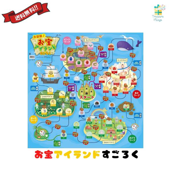 大冒険お宝アイランドすごろく スゴロク 双六 子供 子ども 3歳 知育 おもちゃ ボードゲーム 小学...