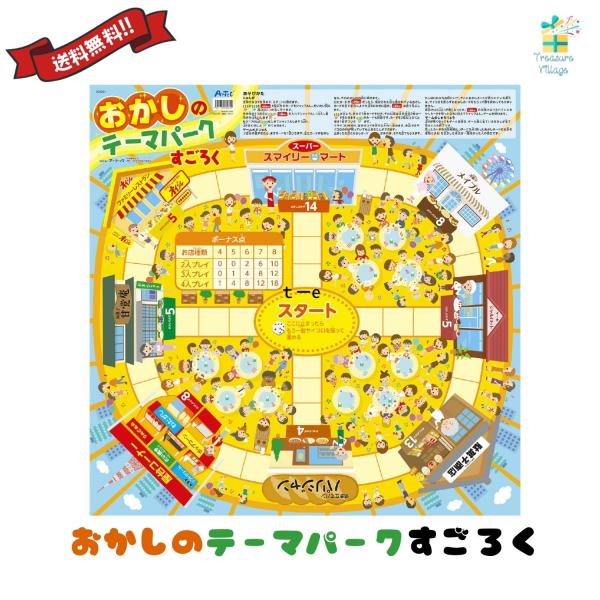 おかしのテーマパークすごろく スゴロク 双六 子供 子ども 3歳 知育 おもちゃ ボードゲーム 小学...