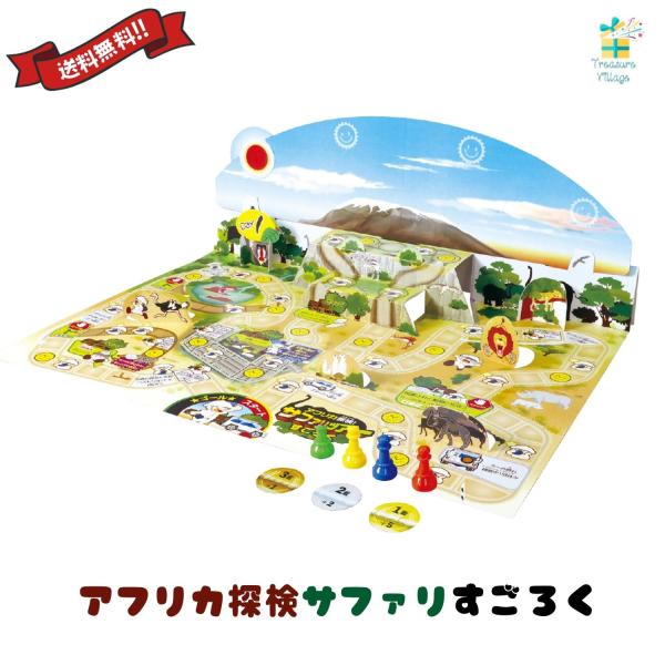 アフリカ探検 サファリすごろく スゴロク 双六 子供 子ども 3歳 知育 おもちゃ ボードゲーム 小...