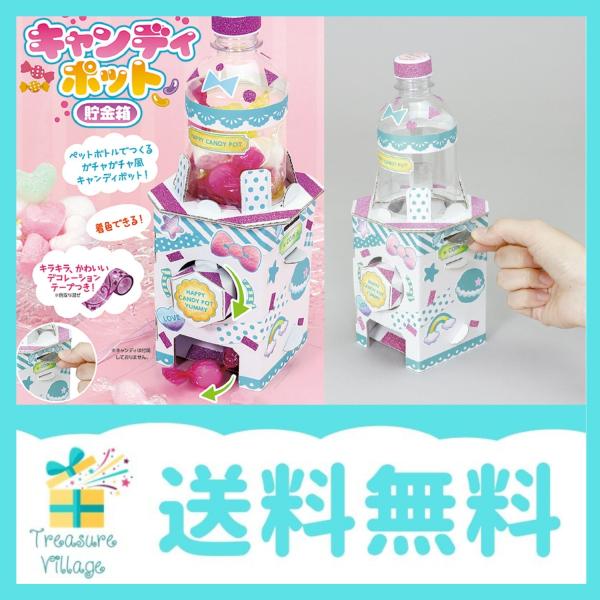 工作キット キャンディーポット 貯金箱 ガチャガチャ おしゃれ 子ども 面白い 工作 自由研究 カワ...