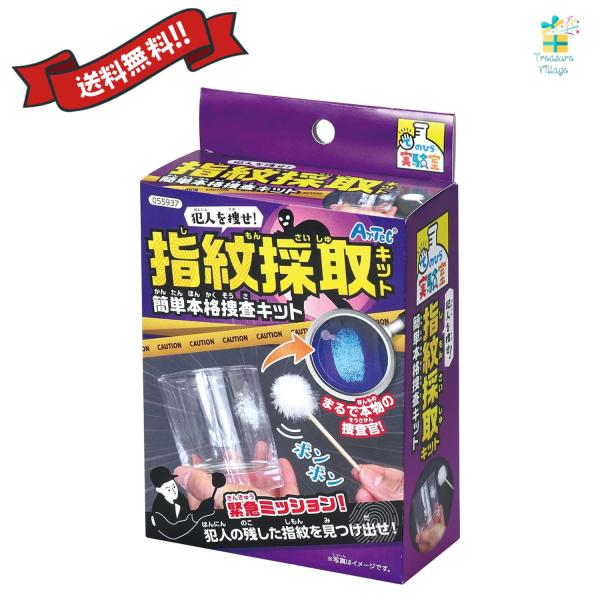 指紋採取キット 簡単本格捜査キット工作 夏休み 自由研究 自由工作 自宅学習 自学 自習 家庭学習 ...