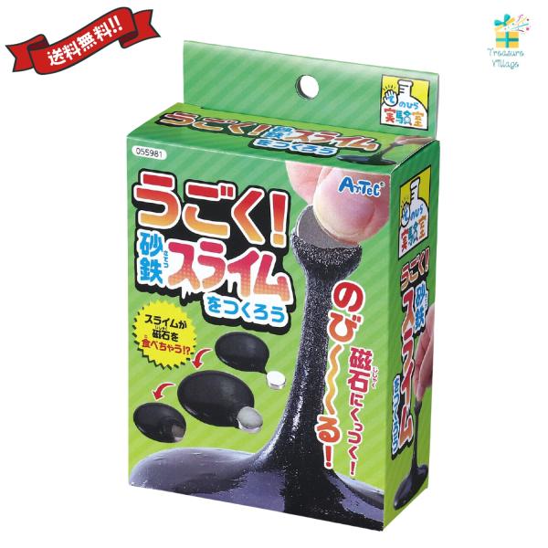 うごく！砂鉄スライムをつくろう アーテック