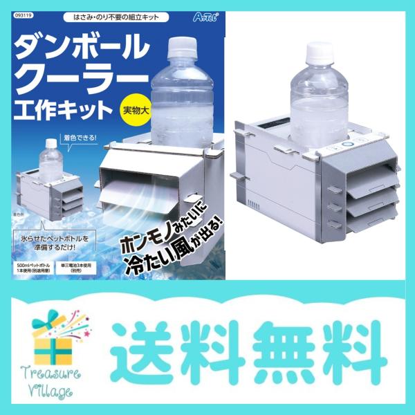 工作キット ダンボールクーラー工作キット 科学工作 自由研究 夏休み宿題 アーテック artec 送...