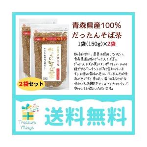 韃靼そば茶 国産 青森県産 だったんそば茶 粒 150g 2個...