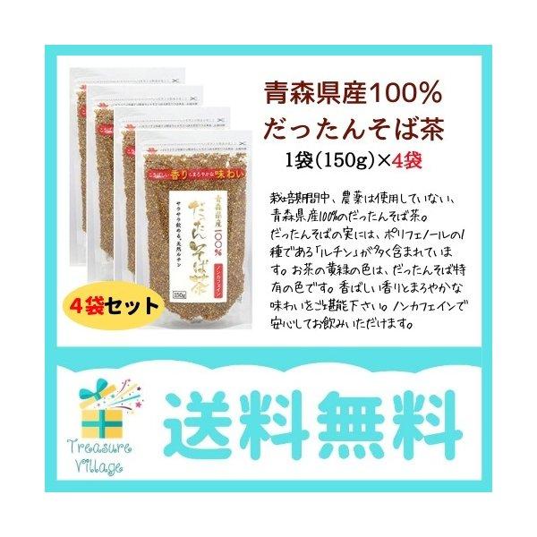 韃靼そば茶 国産 青森県産 だったんそば茶 粒 150g 4個セット 天保堂 送料無料 翌営業日出荷
