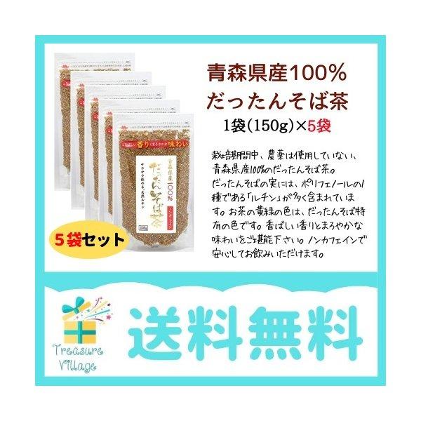 韃靼そば茶 国産 青森県産 だったんそば茶 粒 150g 5個セット 天保堂 送料無料 翌営業日出荷