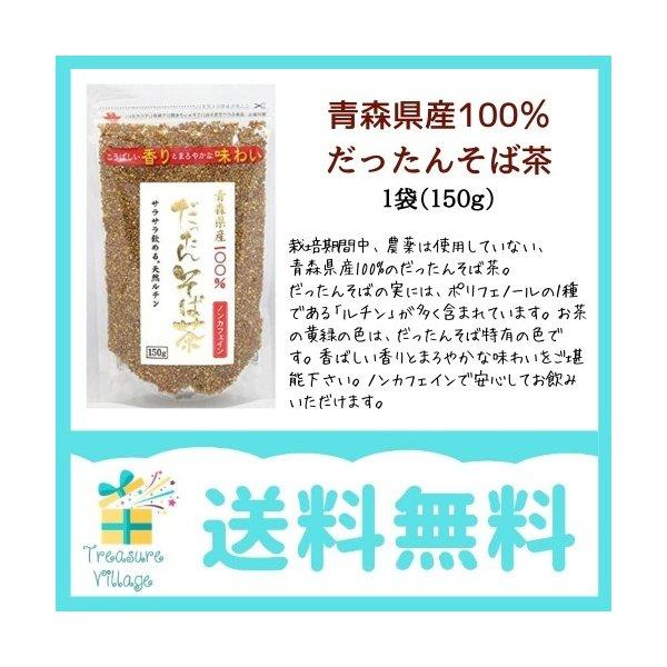 韃靼そば茶 国産 青森県産 だったんそば茶 粒 150g 天保堂 送料無料 翌営業日出荷