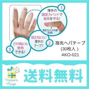 指先ヘバテープ(30枚入）AKO-021 送料無料 翌営業日出荷