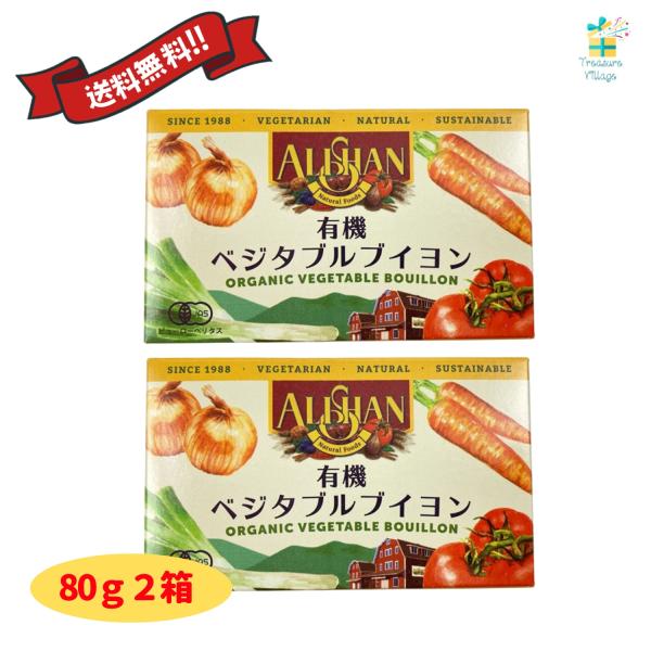 アリサン 無添加 有機ベジタブルブイヨン 80g（10g×8個）2箱セット  固形ブイヨン 化学調味...