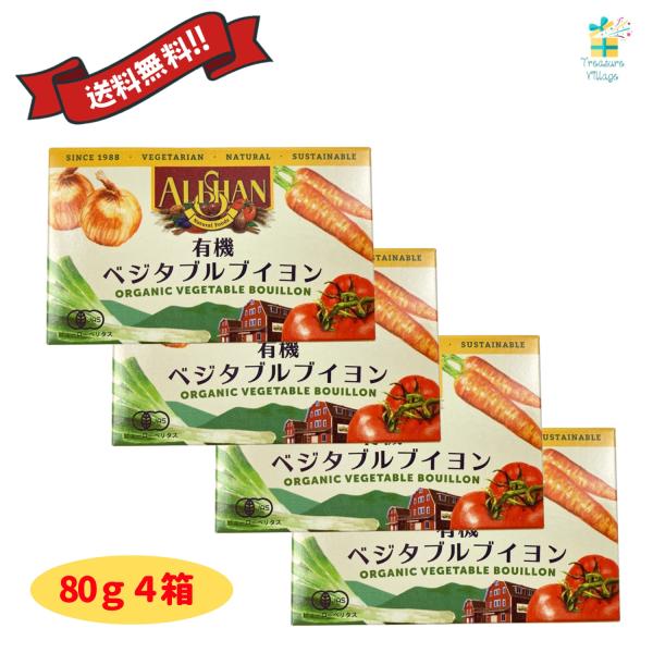 アリサン 無添加 有機ベジタブルブイヨン 80g（10g×8個）4箱セット  固形ブイヨン 化学調味...