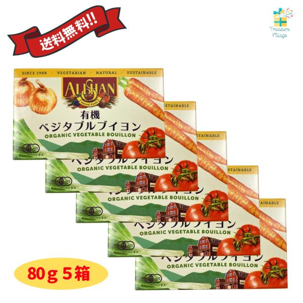 アリサン 無添加 有機ベジタブルブイヨン 80g（10g×8個）5箱セット  固形ブイヨン 化学調味...