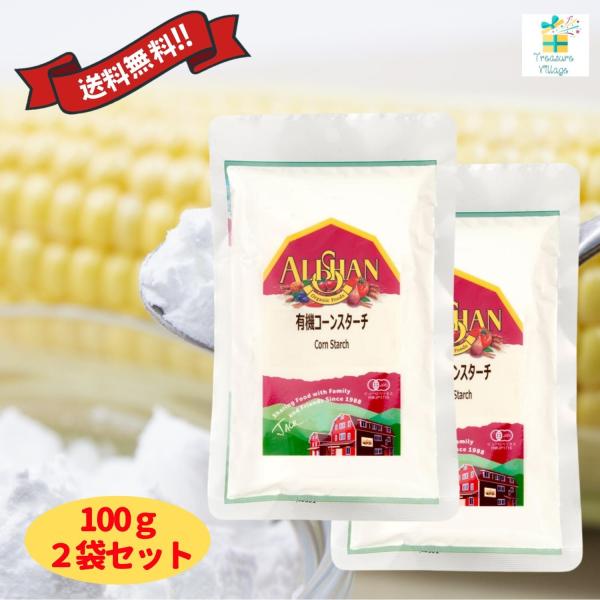 アリサン コーンスターチ 100g 2個セット 無添加 有機コーンスターチ オーガニック 送料無料 ...