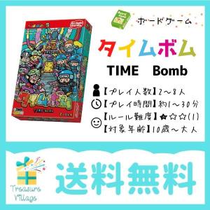 ボードゲーム カードゲーム タイムボム TIME Bomb 送料無料 翌営業日出荷｜trea-villa