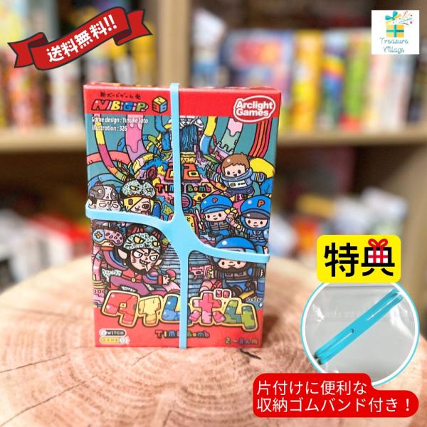 【収納ゴムバンド特典付き】タイムボム TIME Bomb ボードゲーム カードゲーム 送料無料 翌営...