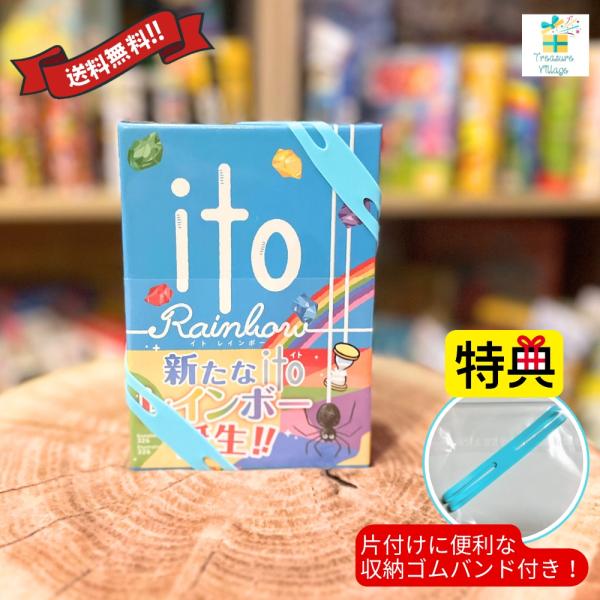 【収納ゴムバンド特典付き】ito イト レインボー ボードゲーム カードゲーム アークライト 送料無...