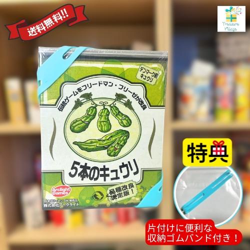 【収納ゴムバンド特典付き！】5本のキュウリ 完全日本語版 アークライト Arclight カードゲー...