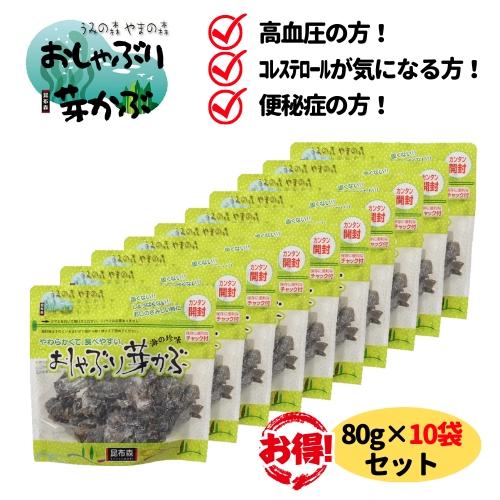 おしゃぶり芽かぶ 80g 10袋 セット 昆布森 めかぶ メカブ 乾燥 おやつ おつまみ そのまま食...