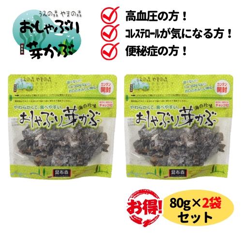 おしゃぶり芽かぶ 80g 2袋 セット 昆布森 めかぶ メカブ 乾燥 おやつ おつまみ そのまま食べ...