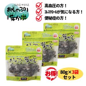 おしゃぶり芽かぶ 80g 3袋 セット 昆布森 めかぶ メカブ 乾燥 おやつ おつまみ そのまま食べられる 送料無料 翌営業日出荷｜trea-villa