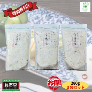 芽かぶ入りあさ漬け塩 290g 3袋セット  浅漬けの素 浅漬け塩  翌営業日出荷