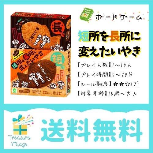 ボードゲーム カードゲーム 短所を長所に変えたいやき 紙製 日本製 送料無料 翌営業日出荷