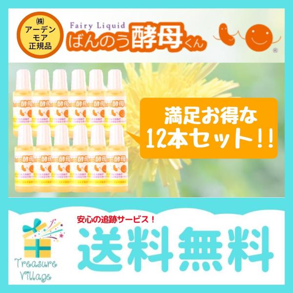 （安心の使用期限長期間あり）ばんのう酵母くん 23ml 12本 アーデンモア 正規品 送料無料 翌営...