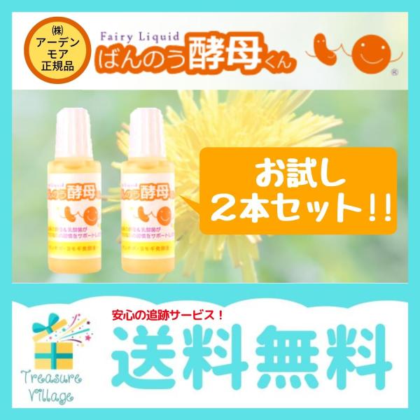 （安心の使用期限長期間あり）ばんのう酵母くん 23ml 2本 アーデンモア 正規品 送料無料 翌営業...