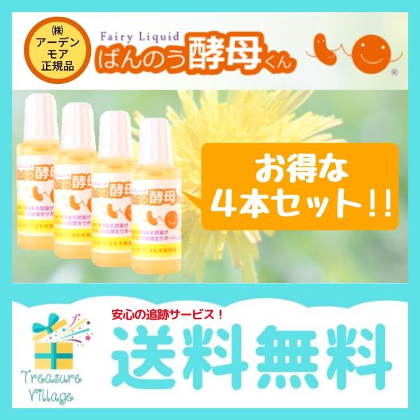 （安心の使用期限長期間あり）ばんのう酵母くん 23ml 4本 アーデンモア 正規品 送料無料 翌営業...