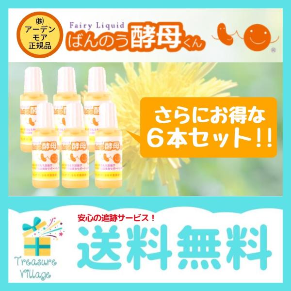 （安心の使用期限長期間あり）ばんのう酵母くん 23ml 6本 アーデンモア 正規品 送料無料 翌営業...