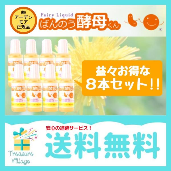 （安心の使用期限長期間あり）ばんのう酵母くん 23ml 8本 アーデンモア 正規品 送料無料 翌営業...