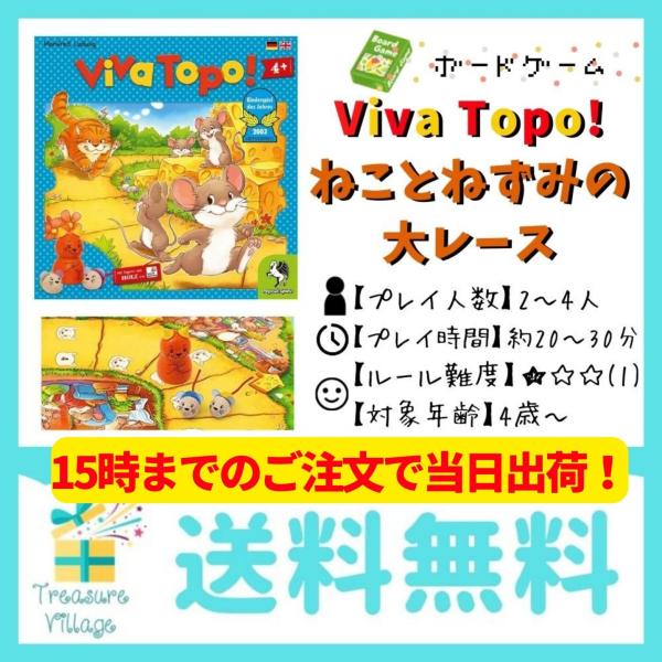 【正規品】15時までのご注文で当日出荷 ねことねずみの大レース Viva Topo! 送料無料