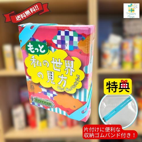 【収納ゴムバンド特典付き！】もっと私の世界の見方 カードゲーム ボードゲーム テンデイズゲームズ 送...