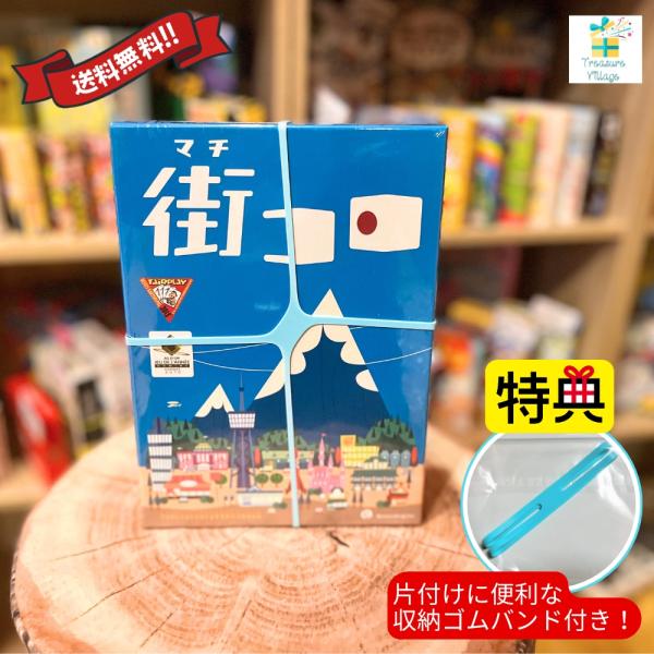 【収納ゴムバンド特典付き！】ボードゲーム カードゲーム 街コロ Machi Koro 送料無料