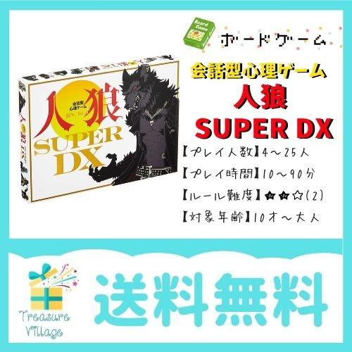ボードゲーム カードゲーム 会話型心理ゲーム 人狼 SUPER DX 送料無料 翌営業日発送