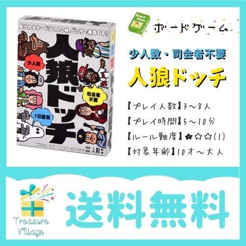 ボードゲーム カードゲーム 人狼ドッチ 送料無料 翌営業日出荷