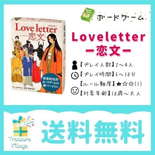 ボードゲーム カードゲーム ラブレター Love letter 恋文 送料無料 翌営業日出荷