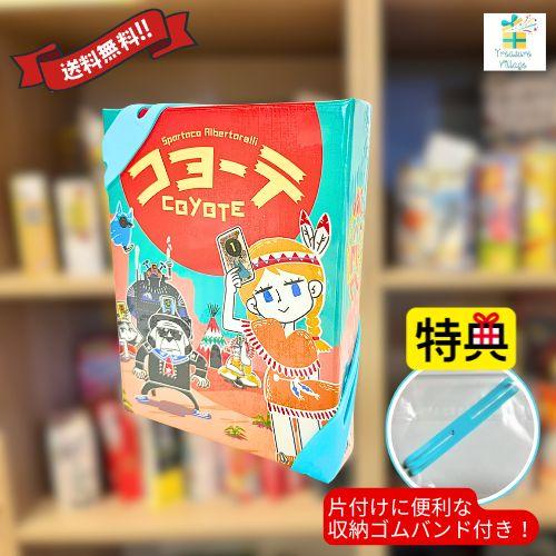 【収納ゴムバンド特典付き】ボードゲーム カードゲーム コヨーテ 日本語版 送料無料 翌営業日発送