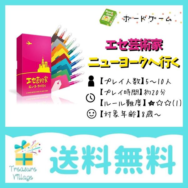 エセ芸術家ニューヨークへ行く ボードゲーム カードゲーム 送料無料