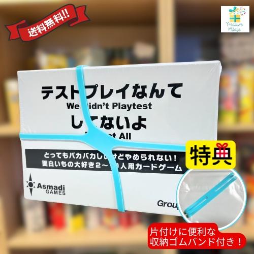 【収納ゴムバンド特典付き！】テストプレイなんてしてないよ ボードゲーム カードゲーム 送料無料 翌営...