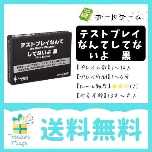ボードゲーム カードゲーム テストプレイなんてしてないよ 黒 送料無料 翌営業日発送