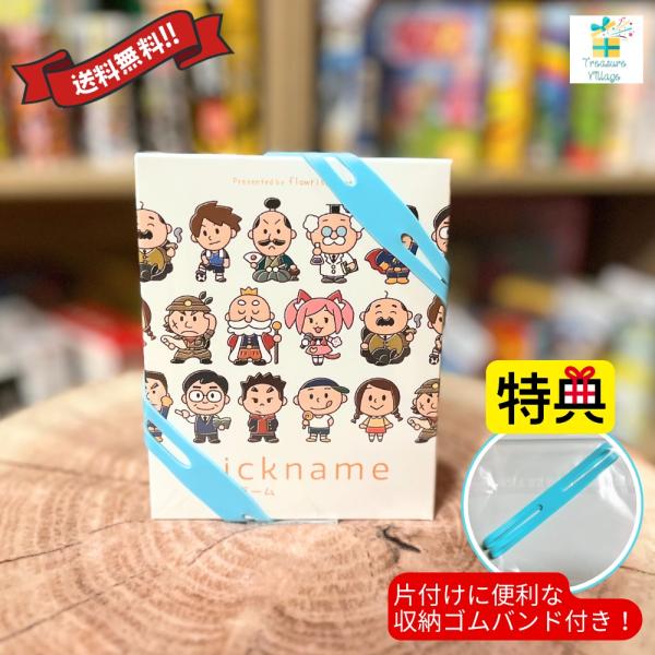 【収納ゴムバンド特典付き！】ニックネーム nickname ボードゲーム カードゲーム 送料無料 翌...