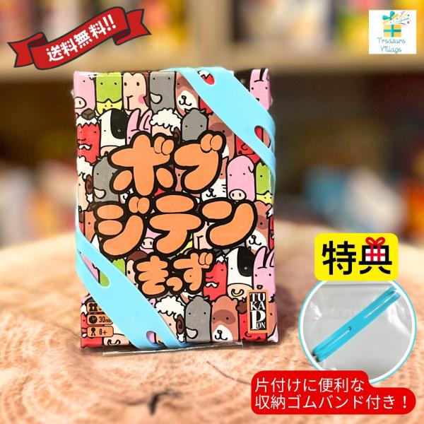 【収納ゴムバンド特典付き】 ボードゲーム カードゲーム ボブジテンきっず キッズ版 日本語版 送料無...